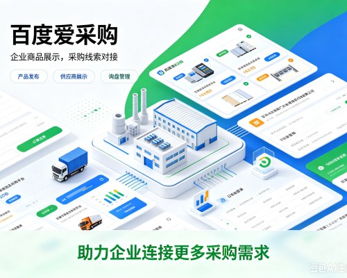兴国百度爱采购
